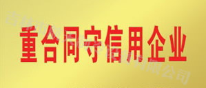 被評(píng)為“重合同、守信譽(yù)單位”