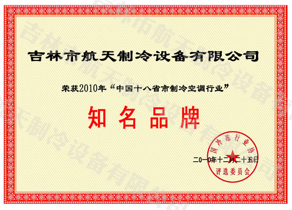 “吉林市知名品牌”榮譽(yù)稱號(hào)